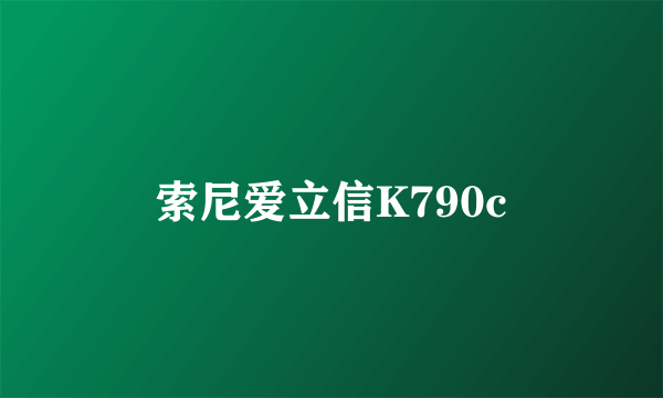 索尼爱立信K790c