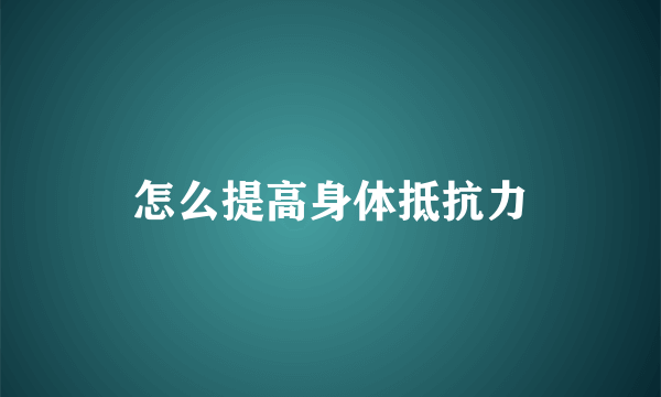 怎么提高身体抵抗力