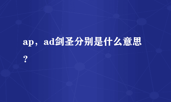 ap，ad剑圣分别是什么意思？