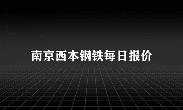 南京西本钢铁每日报价