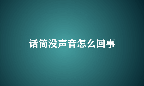 话筒没声音怎么回事