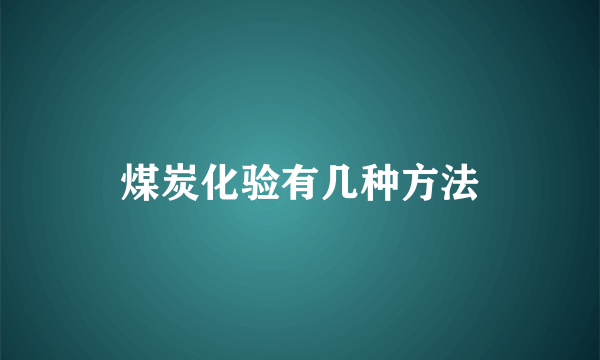 煤炭化验有几种方法