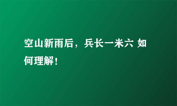 空山新雨后，兵长一米六 如何理解！