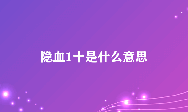 隐血1十是什么意思