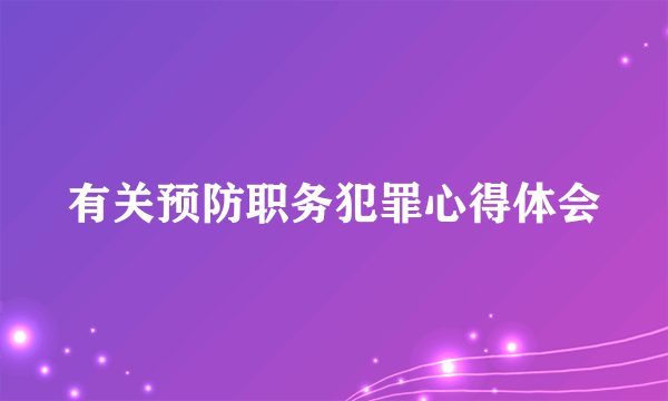 有关预防职务犯罪心得体会