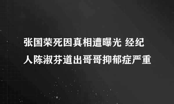 张国荣死因真相遭曝光 经纪人陈淑芬道出哥哥抑郁症严重