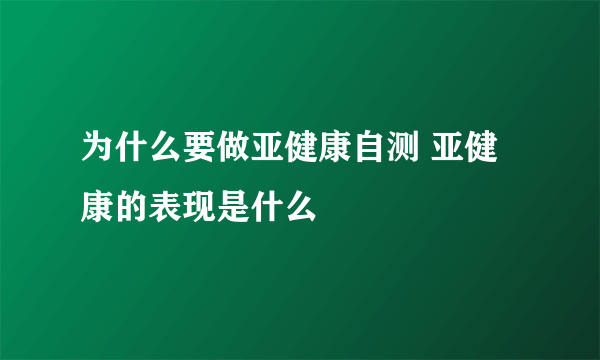 为什么要做亚健康自测 亚健康的表现是什么