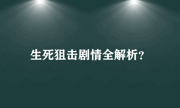 生死狙击剧情全解析？