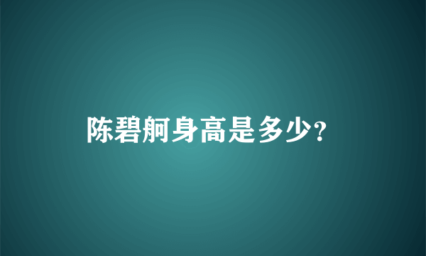 陈碧舸身高是多少？