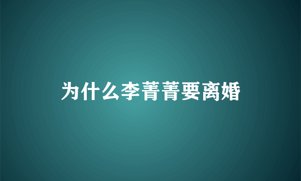 为什么李菁菁要离婚