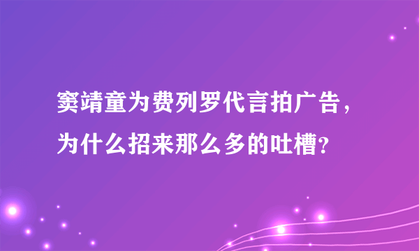 窦靖童为费列罗代言拍广告，为什么招来那么多的吐槽？