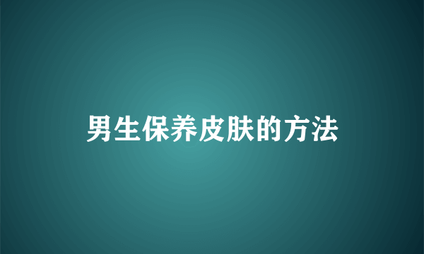 男生保养皮肤的方法