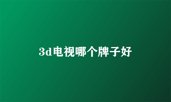 3d电视哪个牌子好