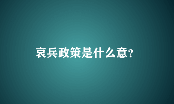 哀兵政策是什么意？