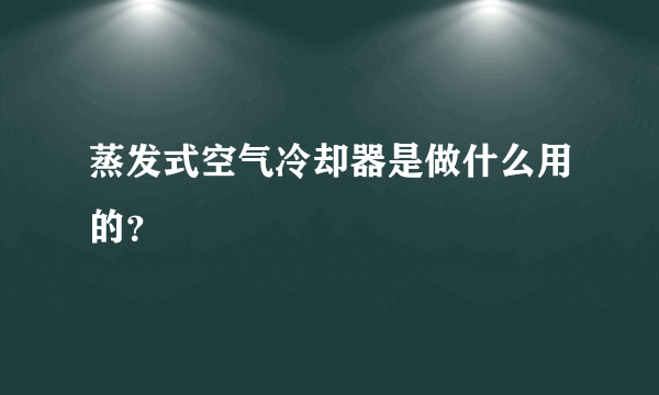 蒸发式空气冷却器是做什么用的？