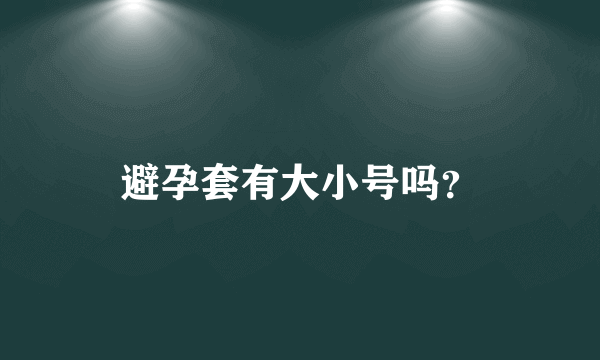 避孕套有大小号吗？