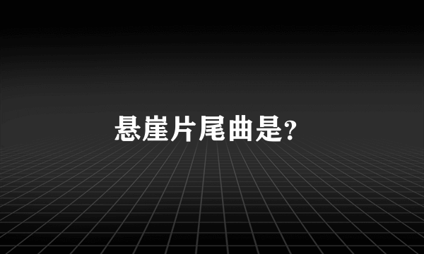 悬崖片尾曲是？