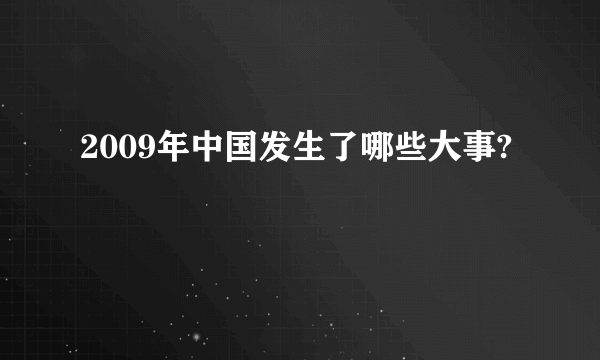 2009年中国发生了哪些大事?