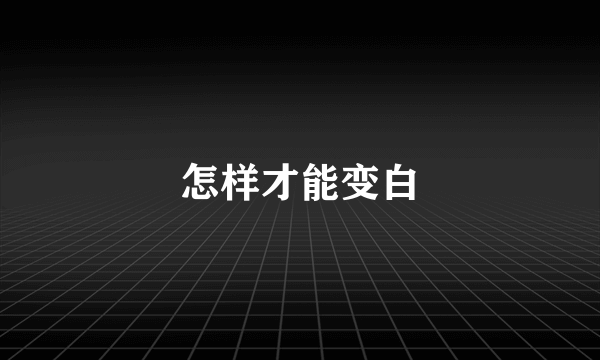 怎样才能变白