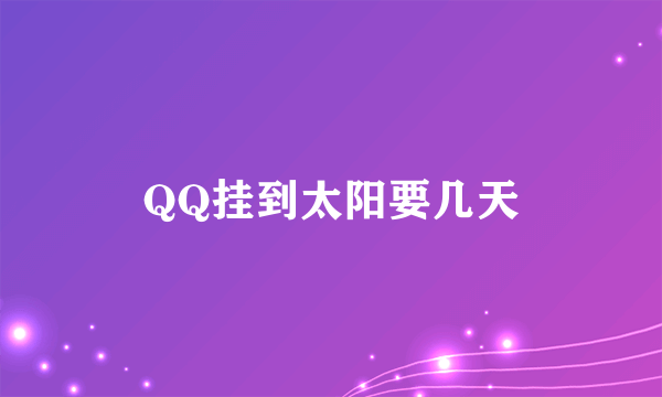 QQ挂到太阳要几天