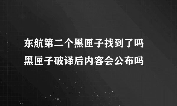 东航第二个黑匣子找到了吗 黑匣子破译后内容会公布吗