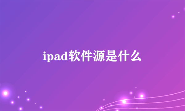 ipad软件源是什么