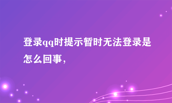 登录qq时提示暂时无法登录是怎么回事，