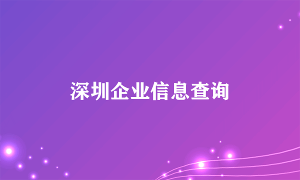 深圳企业信息查询