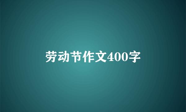 劳动节作文400字