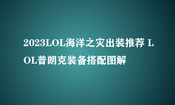 2023LOL海洋之灾出装推荐 LOL普朗克装备搭配图解