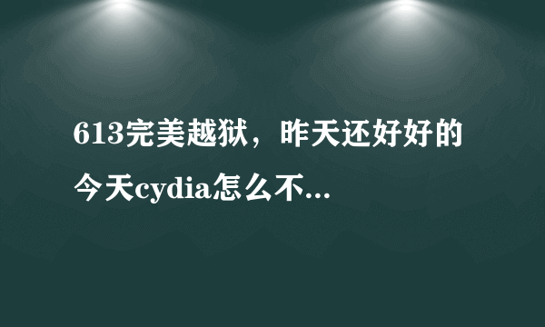 613完美越狱，昨天还好好的 今天cydia怎么不全屏显示了