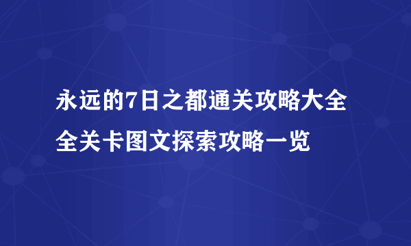 永远的7日之都通关攻略大全 全关卡图文探索攻略一览