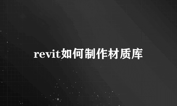 revit如何制作材质库