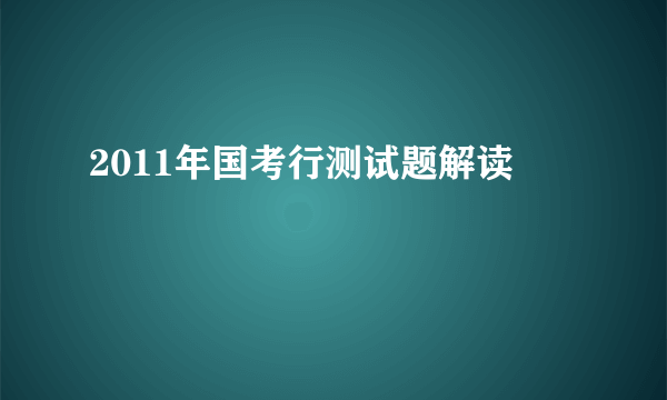 2011年国考行测试题解读