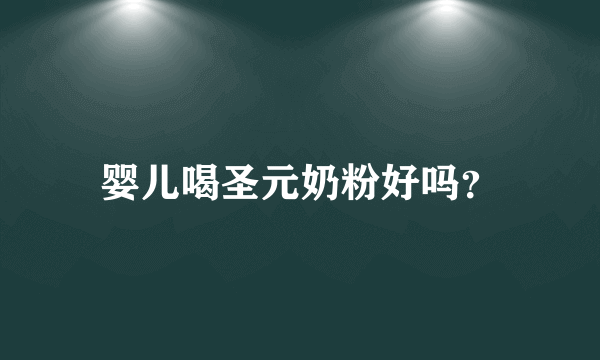 婴儿喝圣元奶粉好吗？