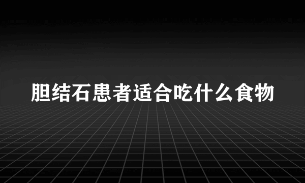 胆结石患者适合吃什么食物