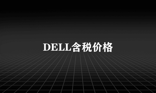 DELL含税价格