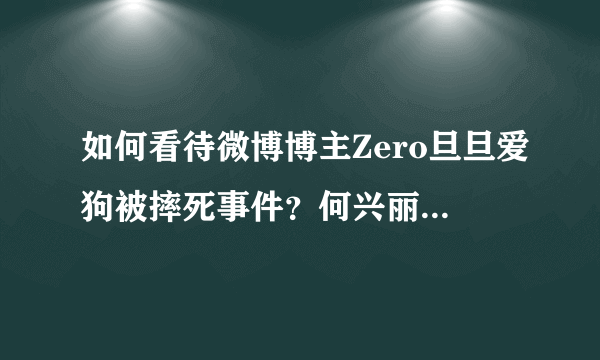 如何看待微博博主Zero旦旦爱狗被摔死事件？何兴丽为什么摔死别人的狗？