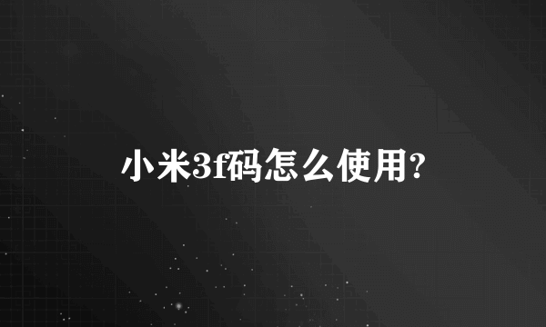 小米3f码怎么使用?