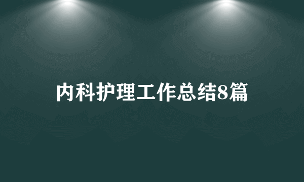 内科护理工作总结8篇