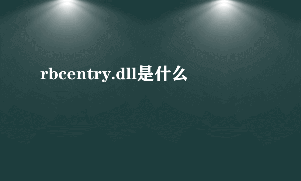 rbcentry.dll是什么