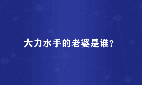 大力水手的老婆是谁？