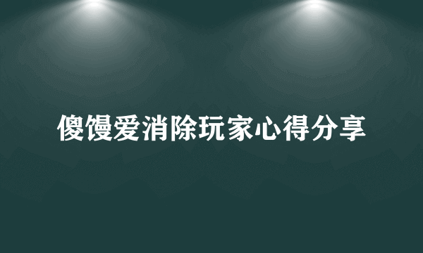 傻馒爱消除玩家心得分享