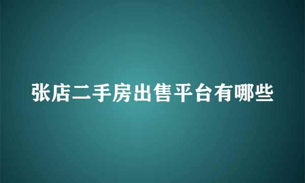 张店二手房出售平台有哪些