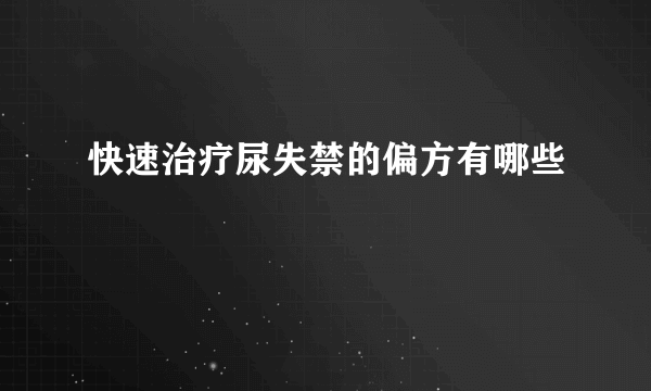 快速治疗尿失禁的偏方有哪些