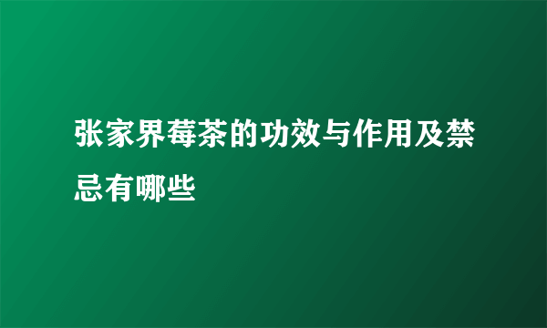 张家界莓茶的功效与作用及禁忌有哪些