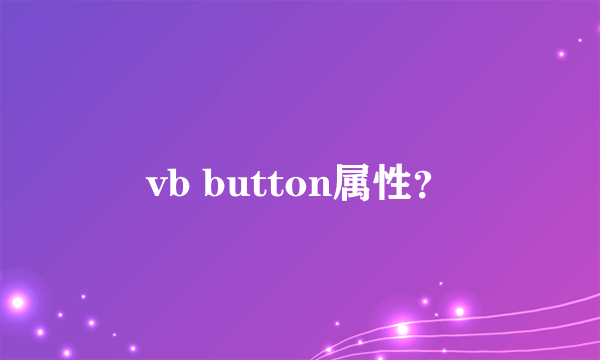 vb button属性？