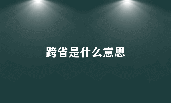 跨省是什么意思