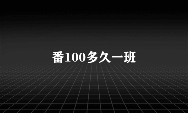 番100多久一班