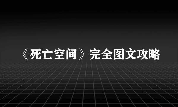 《死亡空间》完全图文攻略